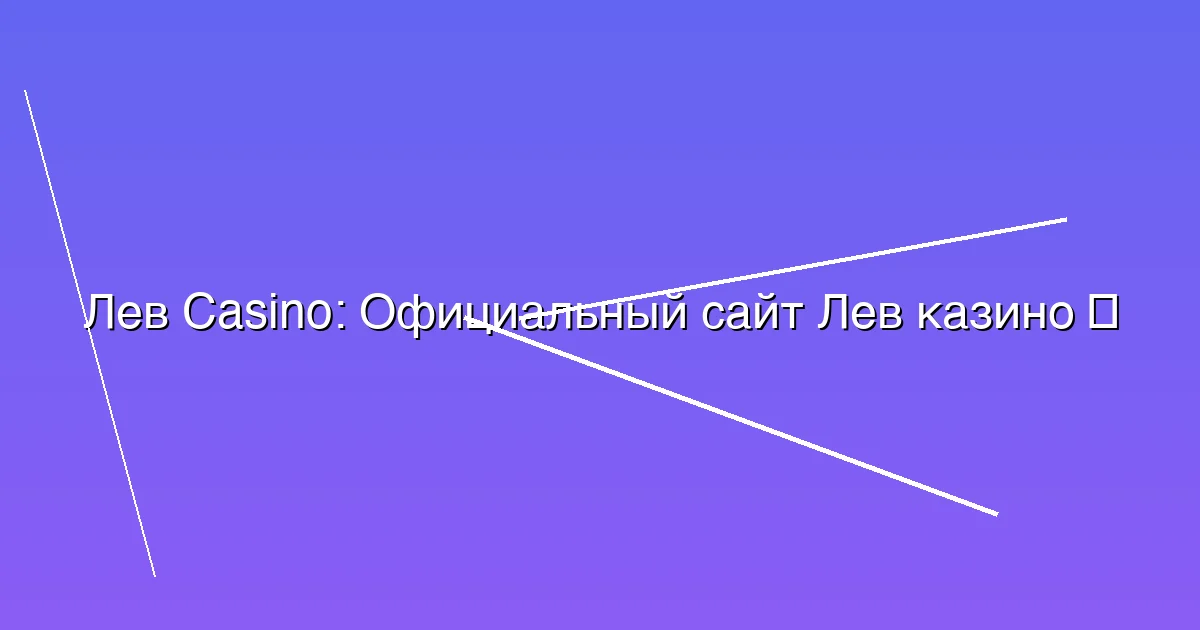 Официальный сайт Лев казино