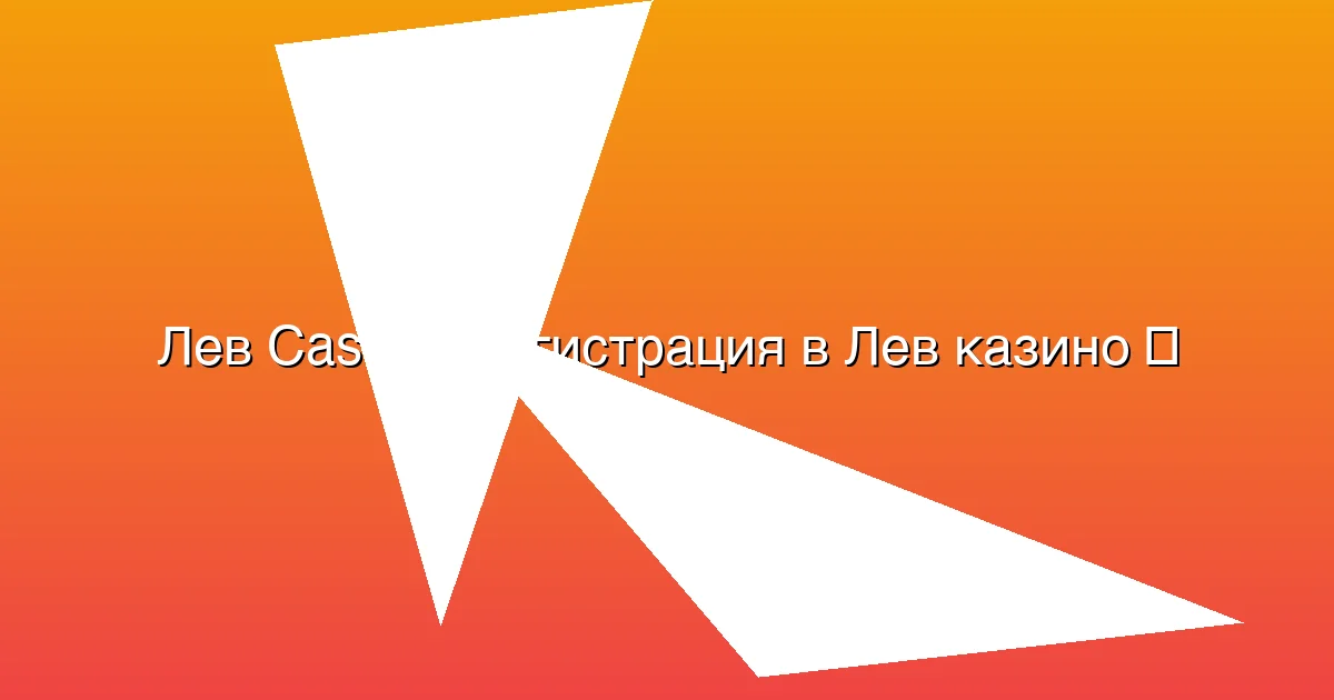 Регистрация в Лев казино