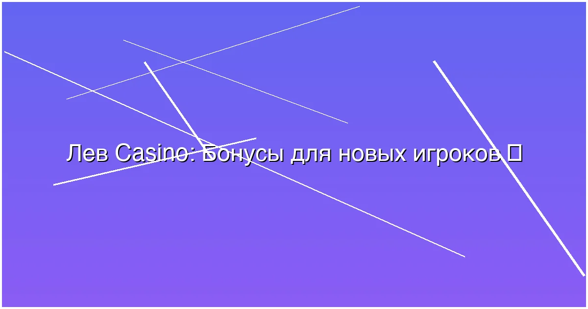 Бонусы для новых игроков